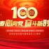 庆祝中国共产主义青年团建团100周年百年团史背景视频