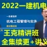 强烈推荐-2022—建机电王克精讲班(有讲义)