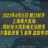 【ATC录音】特情 | 上海突起大风 | 大量航班复飞 备降 盘旋 | 上海进近 | CC手打字幕