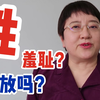 你给我们社会的性开放程度打多少分