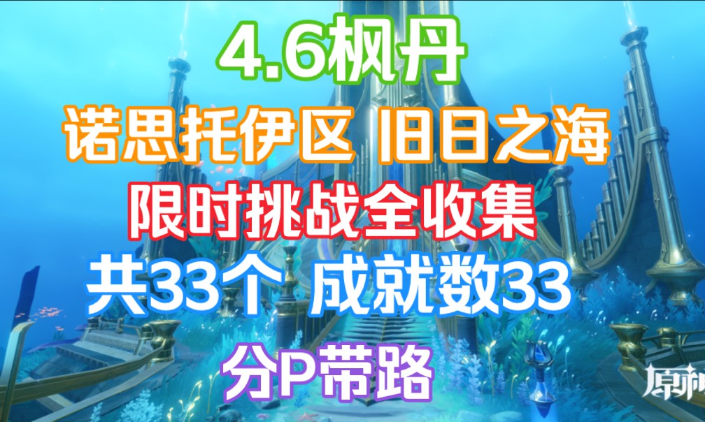 4.6枫丹诺思托伊区/旧日之海限时挑战全收集（共33个）成就数33，分P带路