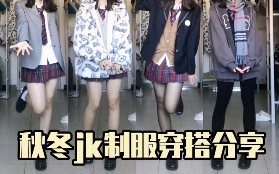 [163/52］jk制服秋冬保暖穿搭分享 | jk辣妹好物分享