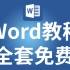 word软件0基础免费学习（全集）WORD怎么删除空白页 WORD教学视频 WORD使用教程 WORD排版教程