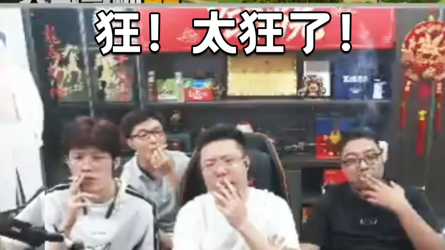 四个一起冒烟！狂！大司马杯最搞笑一幕：导播可以开摄像头了。