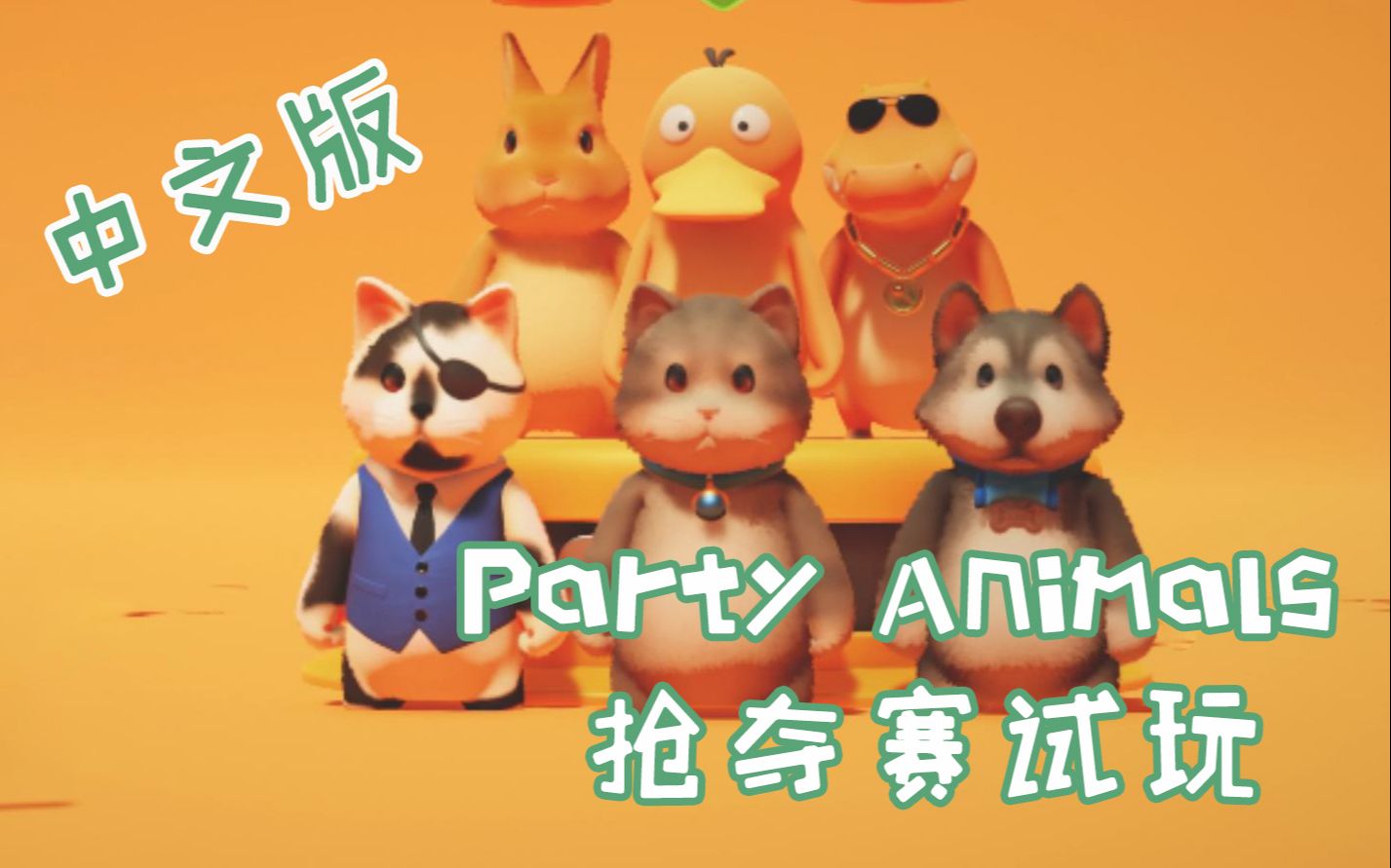 partyanimals,partyanimal partyanimals动物派对中文版抢夺赛试玩