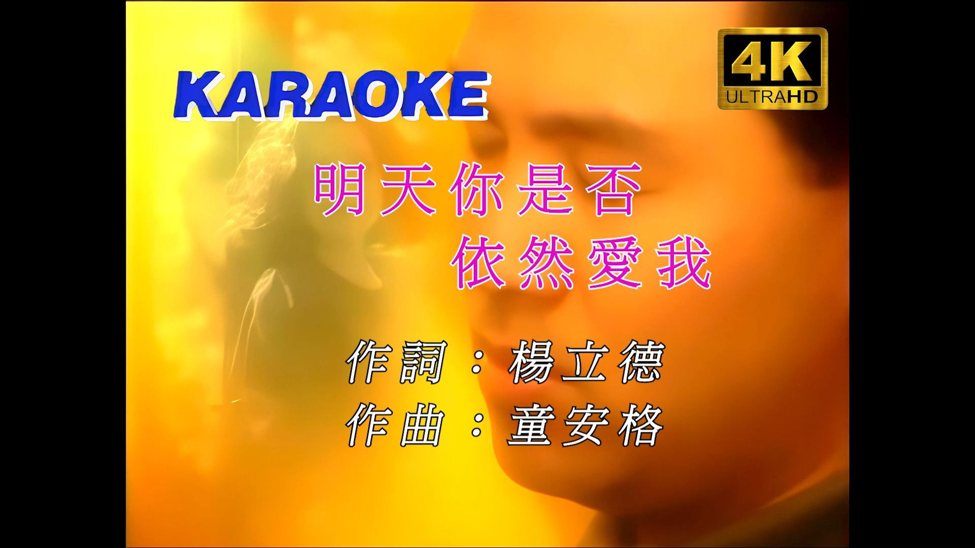 【4K60帧】童安格《明天你是否依然爱我》KTV必点！跨越时代的经典，这首歌差点被雪藏？