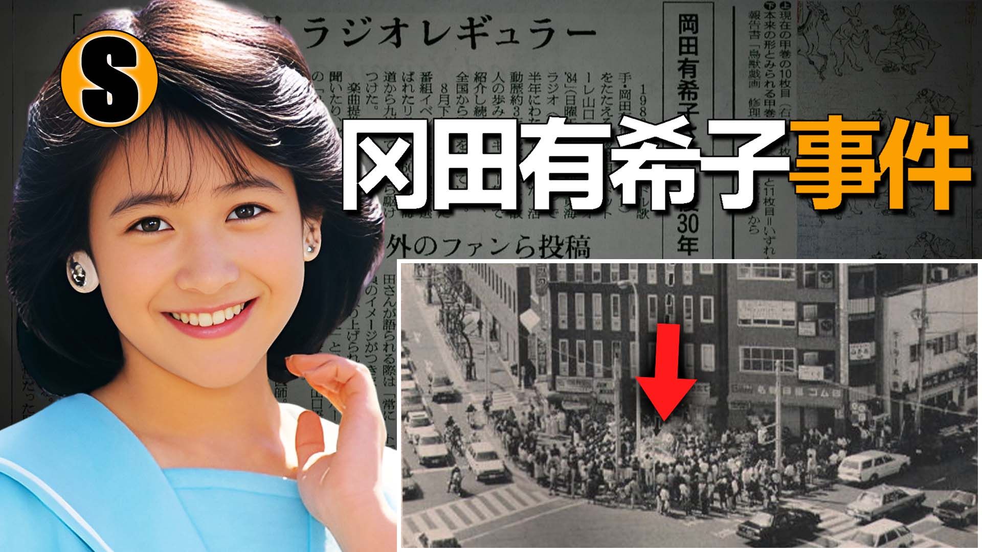 昭和‘最后的正统偶像’，公信榜冠军的红唇网络，冈田有希子事件