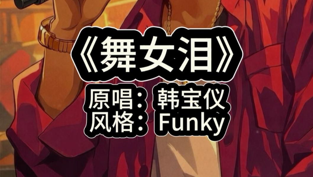 Funky版《舞女泪》！