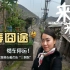 重庆旅游VLOG：长寿缆车停运？！只能来“三倒拐”老街扫街了