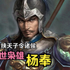 【英雄传·三国(割据)·杨奉】一度挟天子令诸侯，一生曲折的乱世枭雄——杨奉