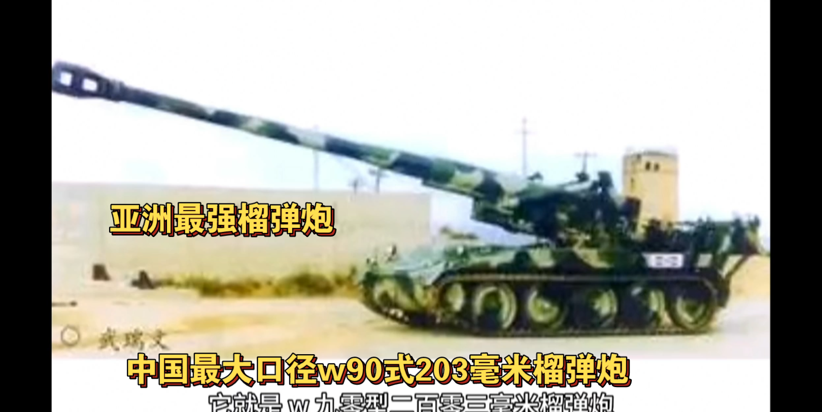 亚洲最强榴弹炮，中国w90式203毫米榴弹炮