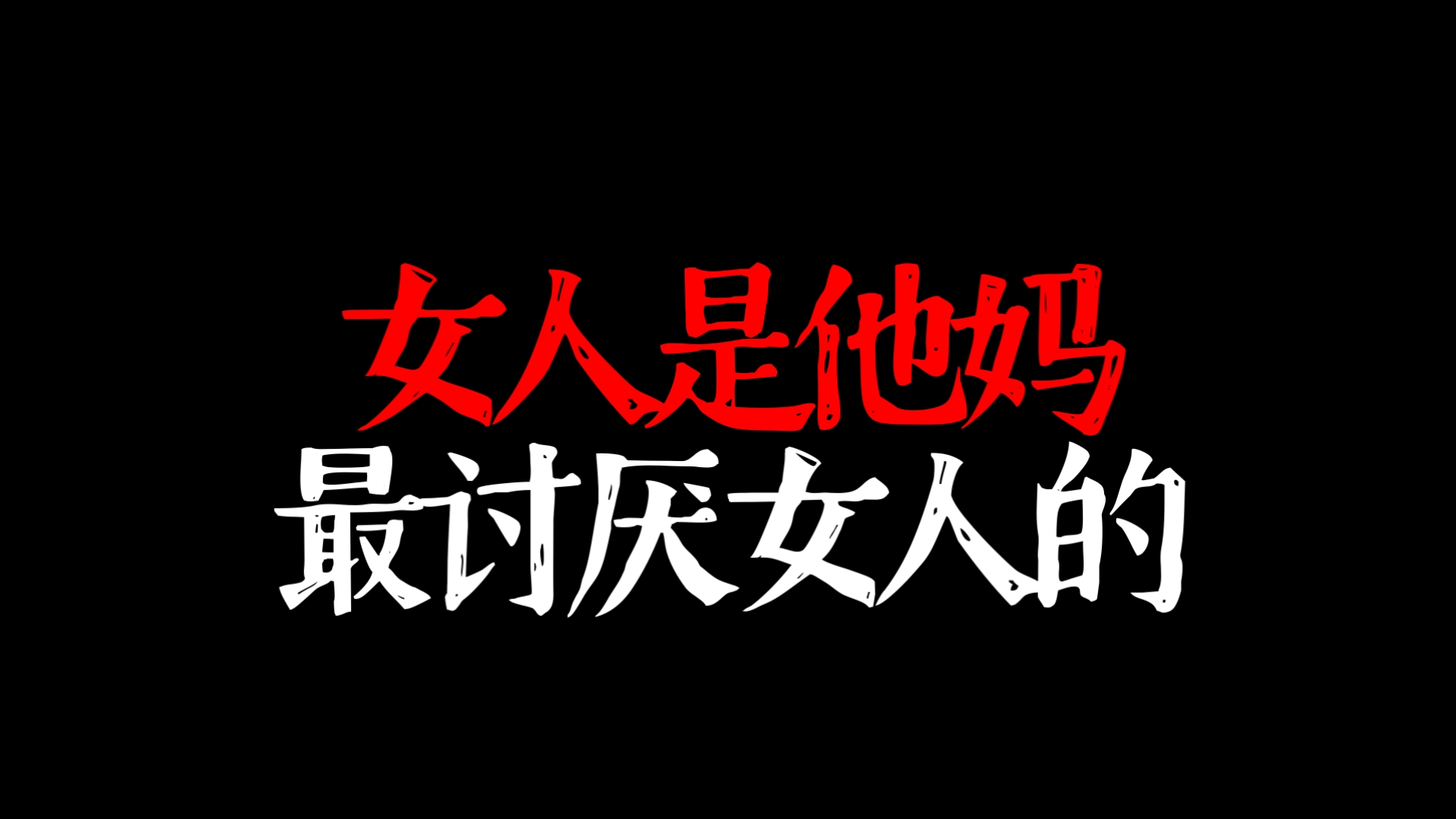 女人最上说讨厌男人，实际上最痛恨女人
