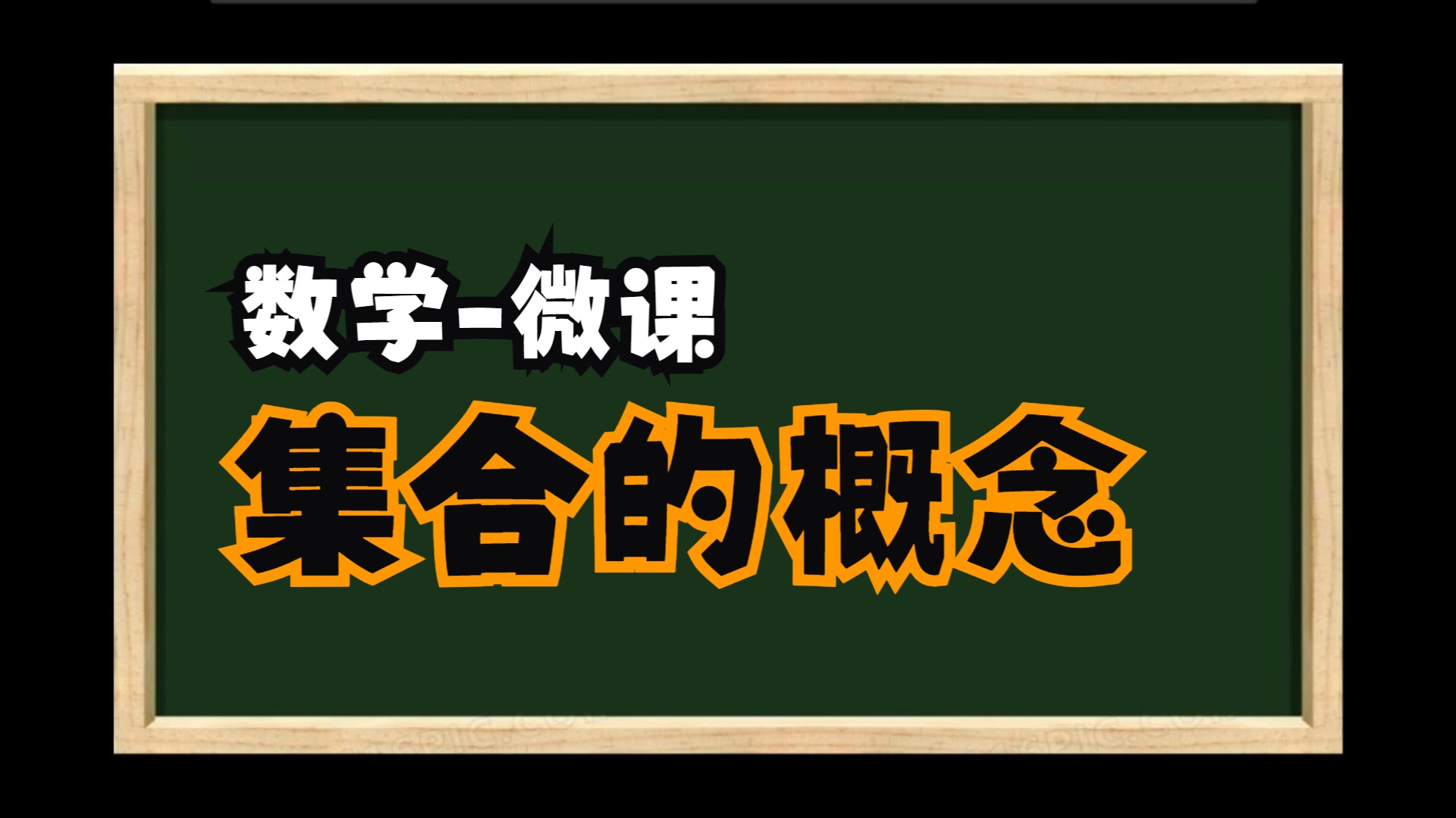 微课- 集合的概念及其表示法