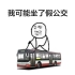 世界第九大未解之谜：北京公交售票员都在说什么？