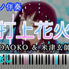 【转载】【钢琴伴奏】打上花火/DAOKO＆米津玄師　映画「打ち上げ花火、下から見るか？、横から見るか？」主題歌　歌詞有り（高音質