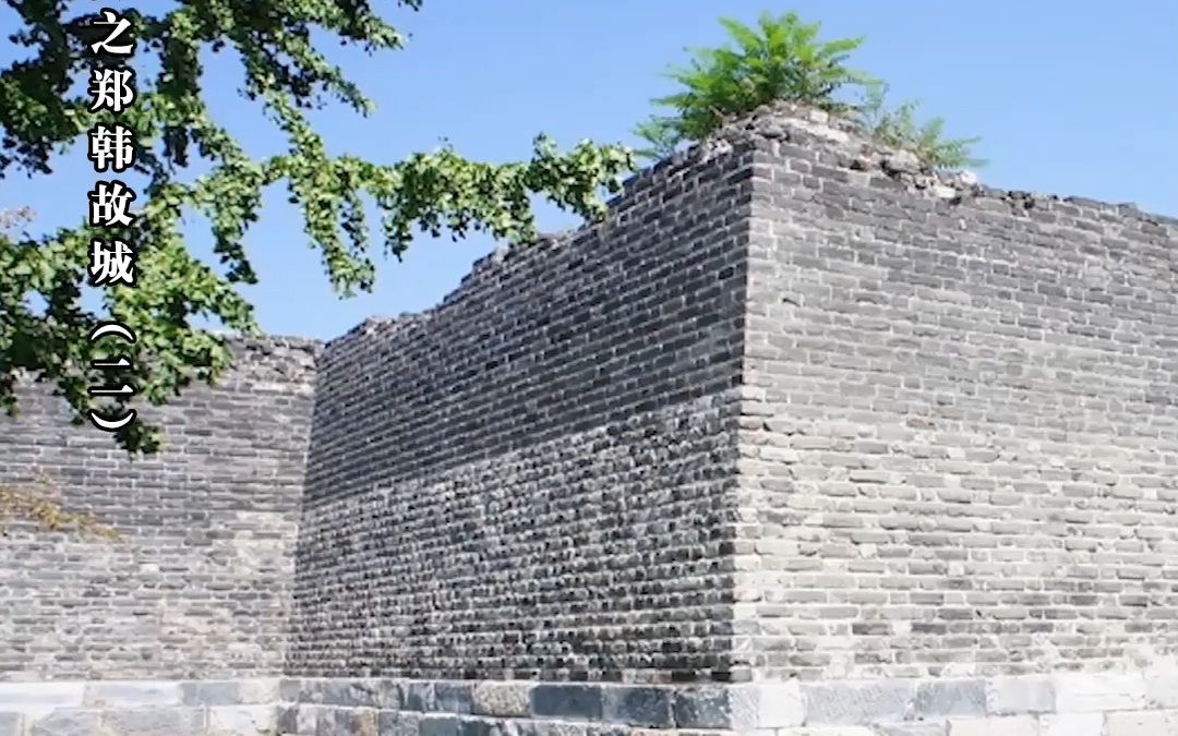 行走河南·读懂中国 | 行走新郑之郑韩故城（二）