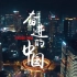 CCTV9 纪录片 《奋进的中国》——见证中国建设者风采 【全5集】1080P+