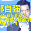 2025-1-3 大摩 邢自强 加工资是个好的开始 2025债券市场年度论坛