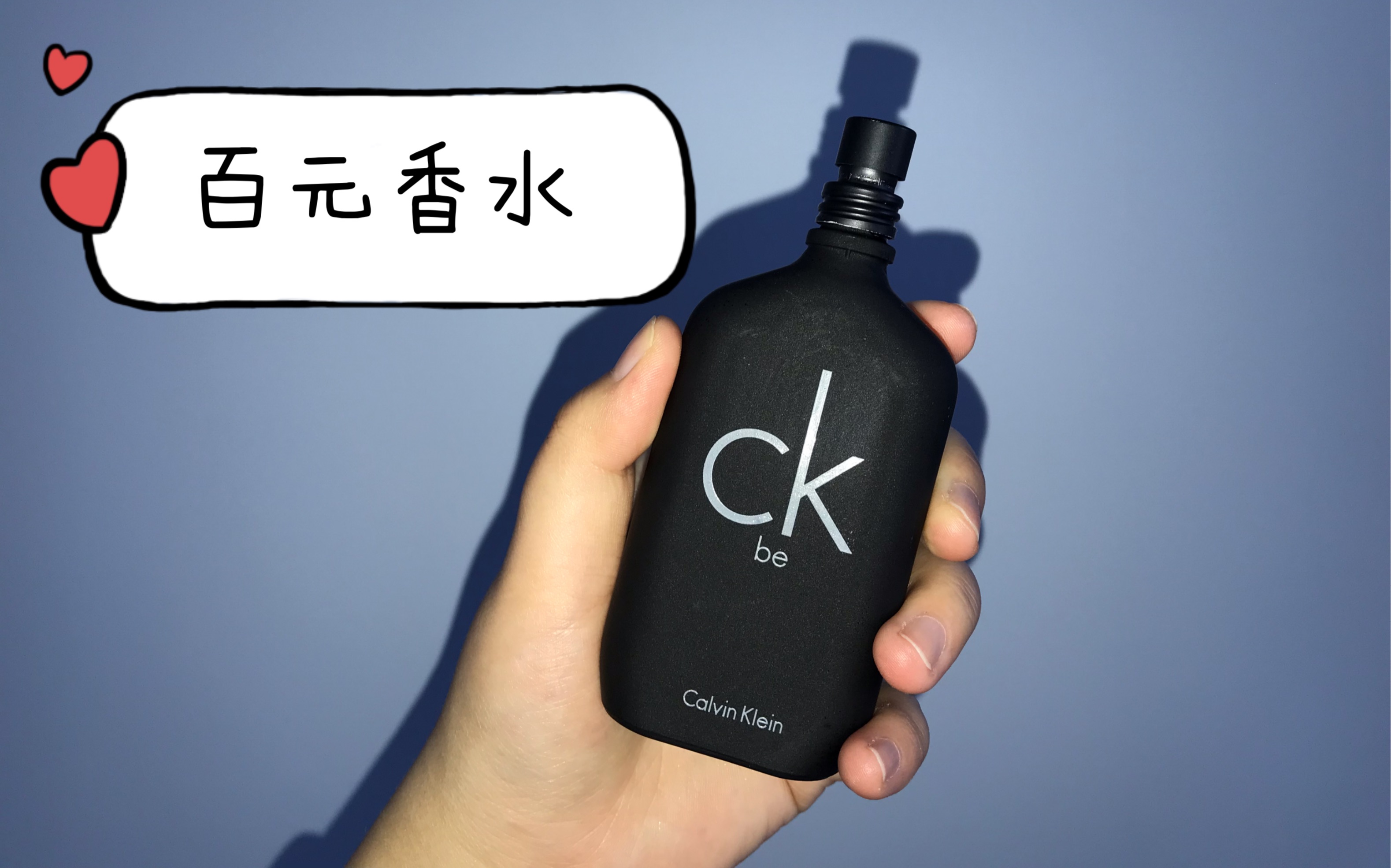 CK香水 百元香水推荐CK be CK one