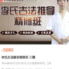 李科峰《李氏古法推拿高级班 三期