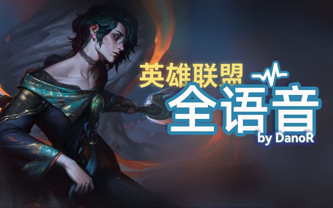 【英雄联盟全语音】异画师 彗 - 完整触发条件、字幕 (Hwei, the Visionary)