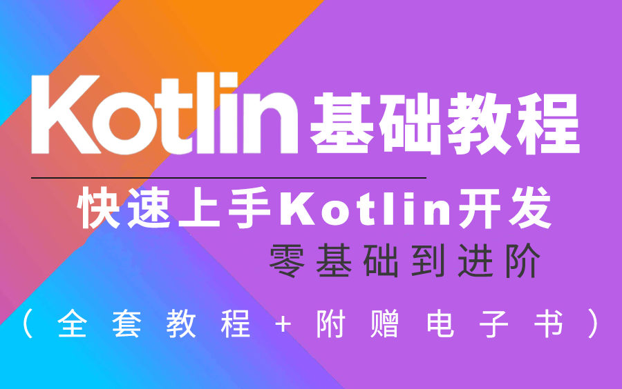 【Kotlin入门进阶教程】2022最新Kotlin从入门到实战全套视频教程合集（持续更新中...）