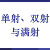 单射、双射与满射