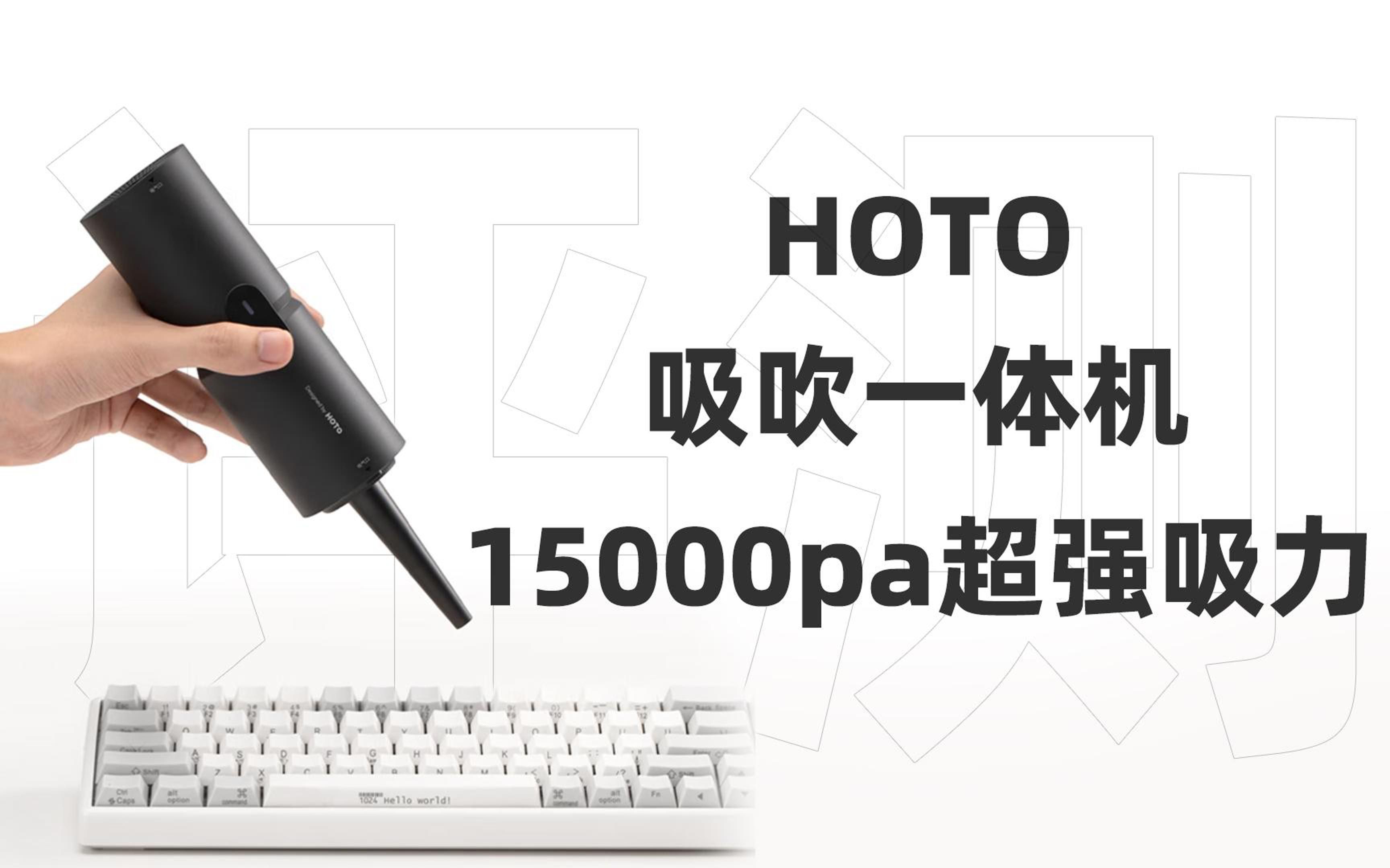 HOTO小猴吹吸一体机评测：吸尘、吹尘、充气、抽真空四种功能