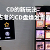 CD新玩法，让古老CD盘焕发青春