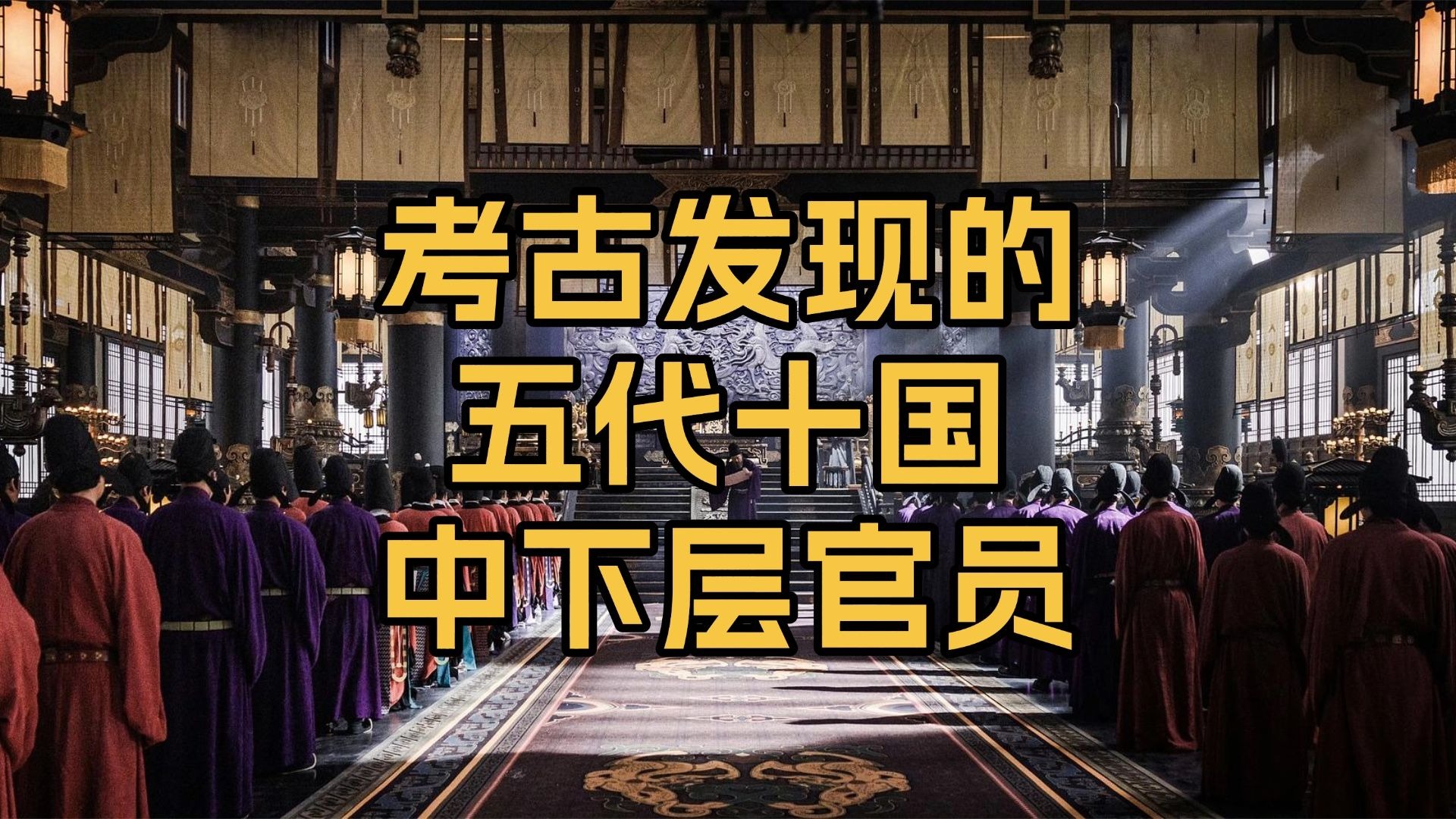 考古发现的五代十国中下层官员，他们如何在乱世中求生？