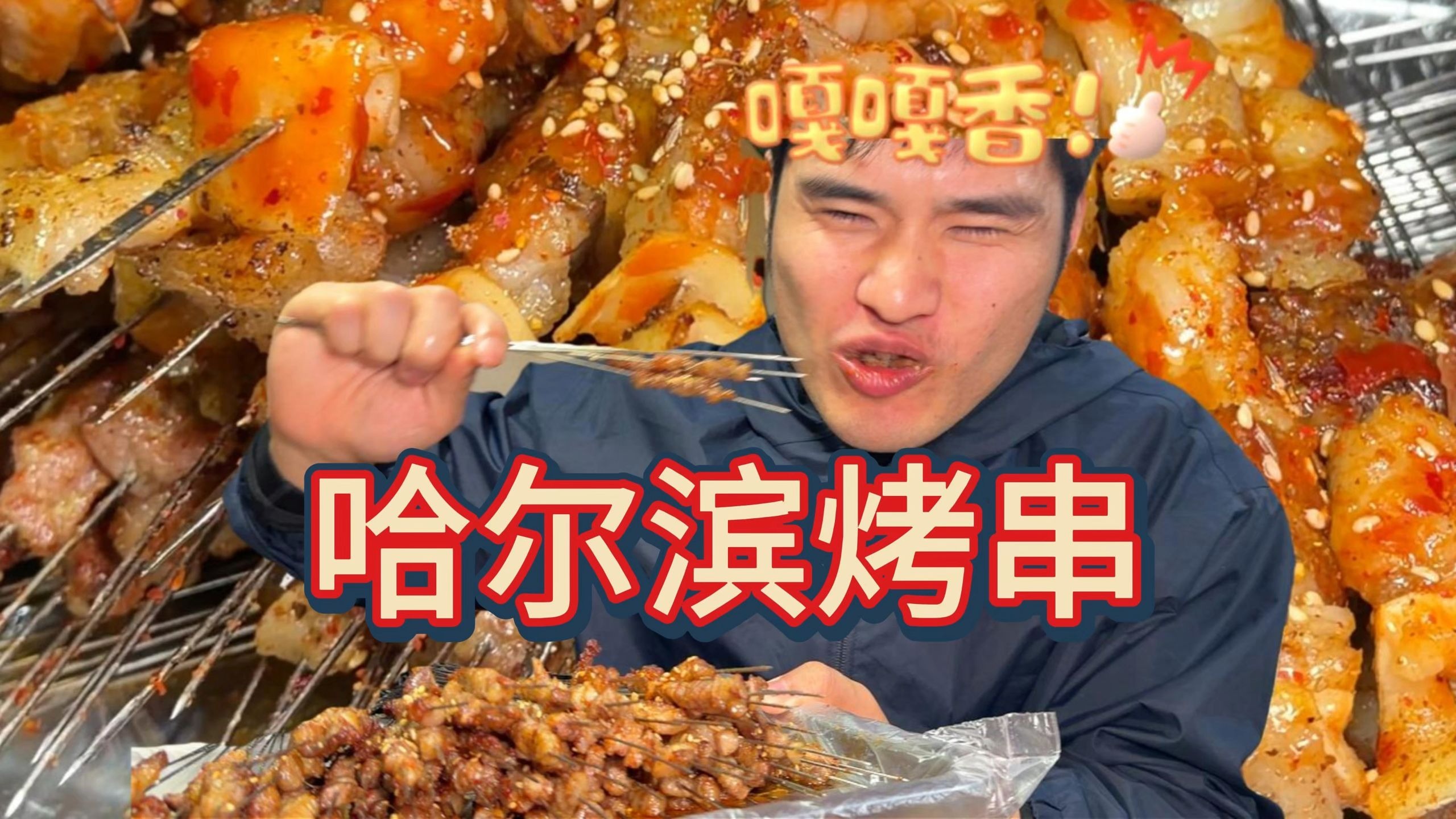 6毛一串的肉串？一百串才60块钱！再来三把！一人一把！