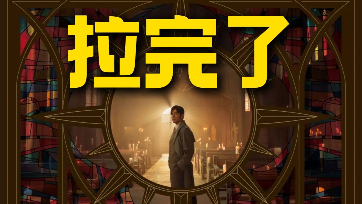 都不敢说？《太阳之子》真是拉完了！