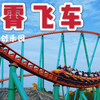 云霄飞车｜南昌融创乐园｜Intamin Mega过山车 POV