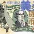 美元凭什么成为国际货币