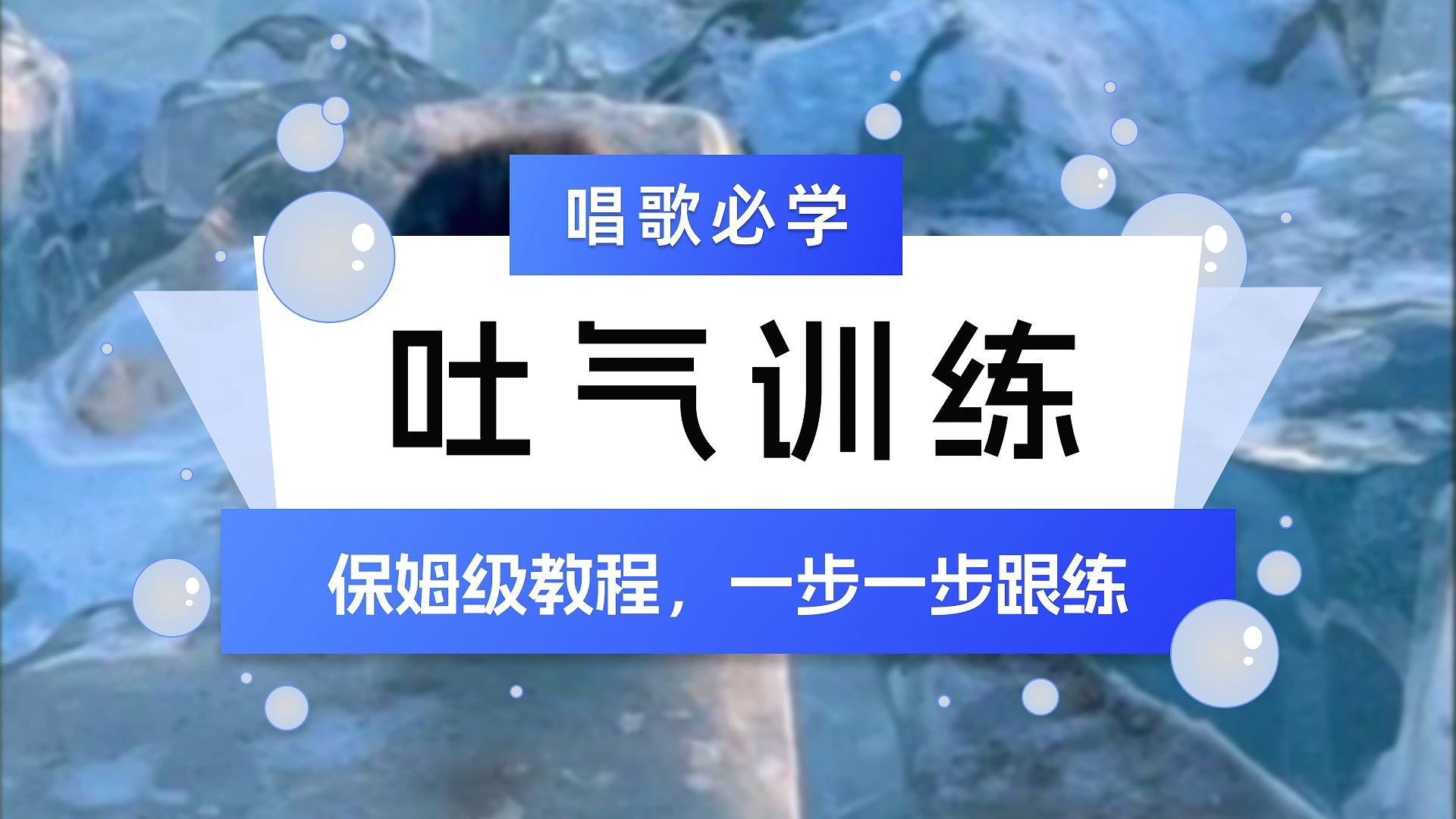 6个吐气练习，学会唱歌正确的发力方式~