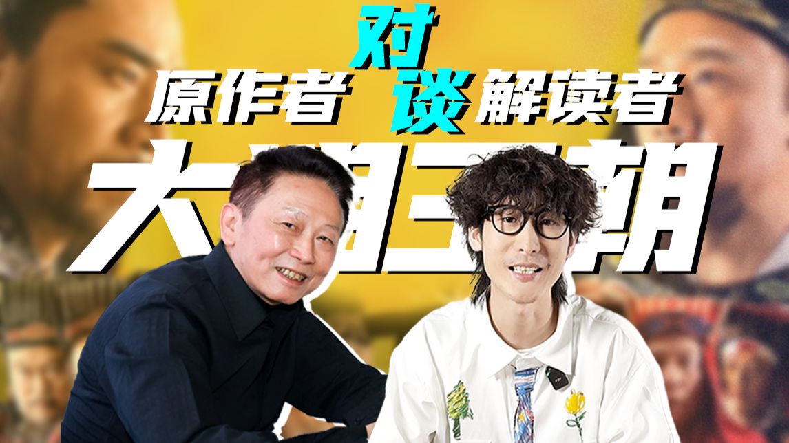 刘和平也看《大明王朝1566》解说！椒盐送来vlog！