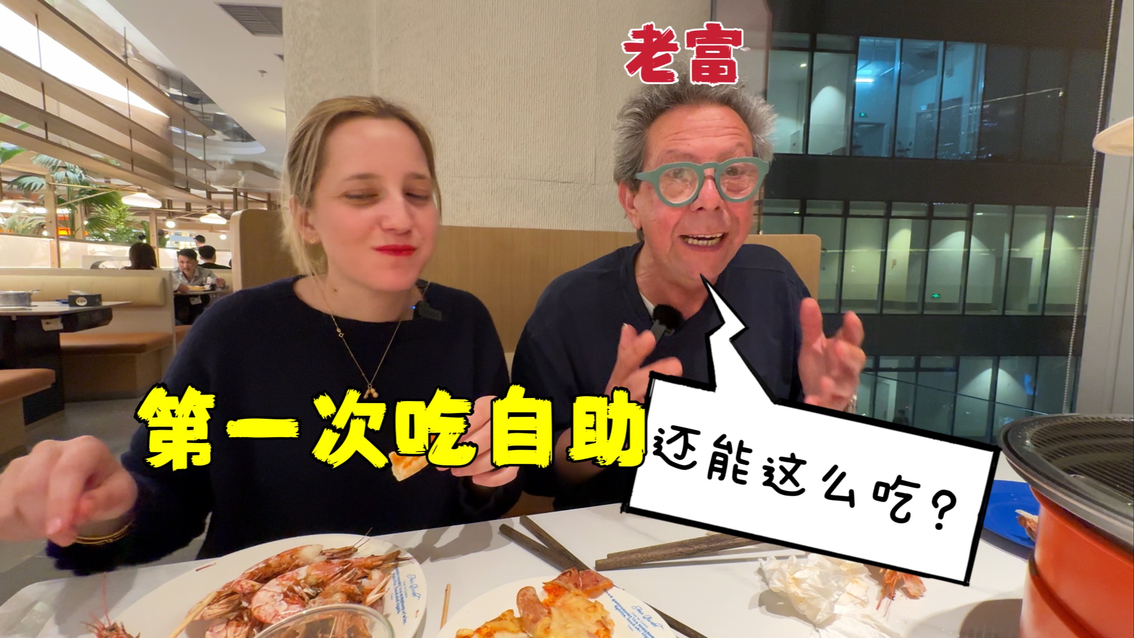 意大利老爸在中国第一次吃自助餐,惊讶自助餐还能这样吃!