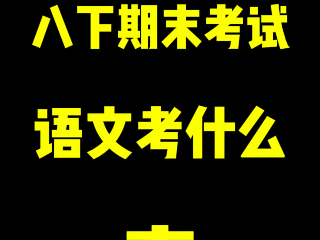 八年级下语文期末考试，常考点梳理，帮孩子高效复习#语文 #期末考试 #八年级语文