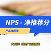 产品口碑评价指标 - NPS净推荐分