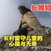 长姐如母，农村留守儿童的心酸与无奈