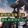 "变身-[国运]怪谈" [加更] 哼哼谁也别想阻挡我符玄,我符玄也想在怪谈里推演,占卜推演未来的变数,为龙国争取国运,一切皆掌握中
