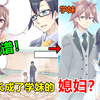 学妹把学长变成萝莉，还和学长结婚了
