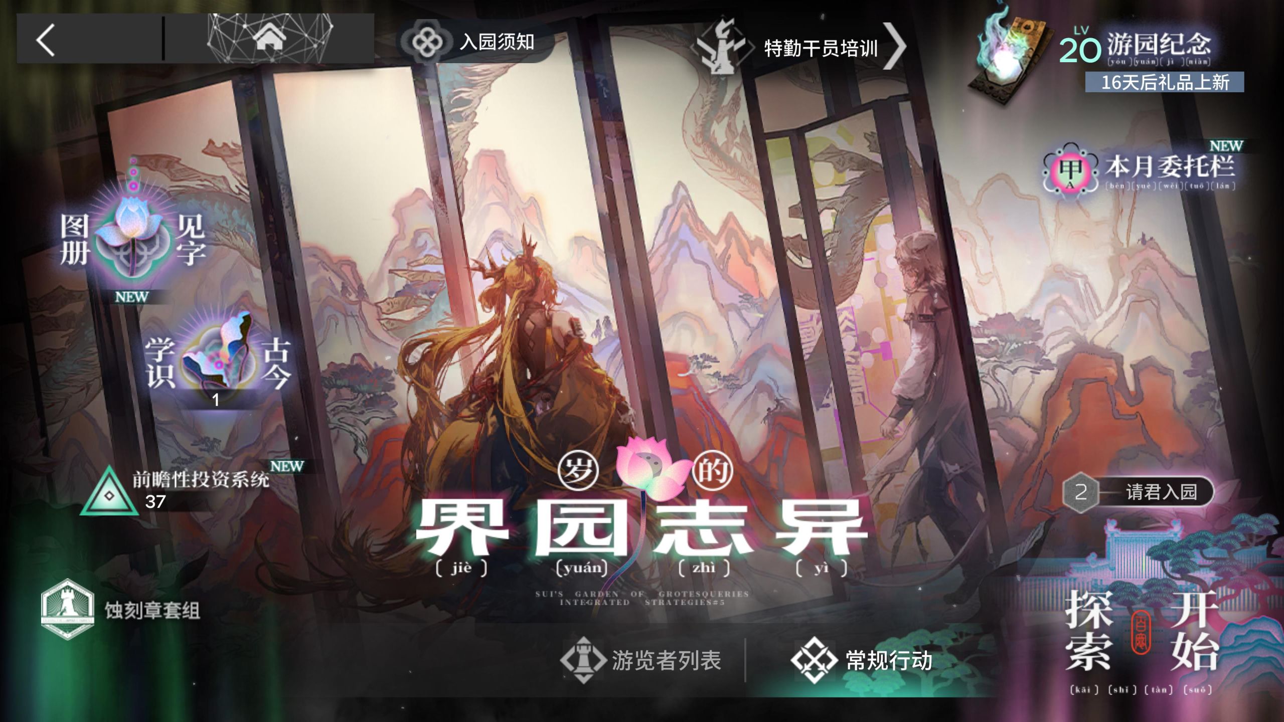 【明日方舟】界园肉鸽BGM合集