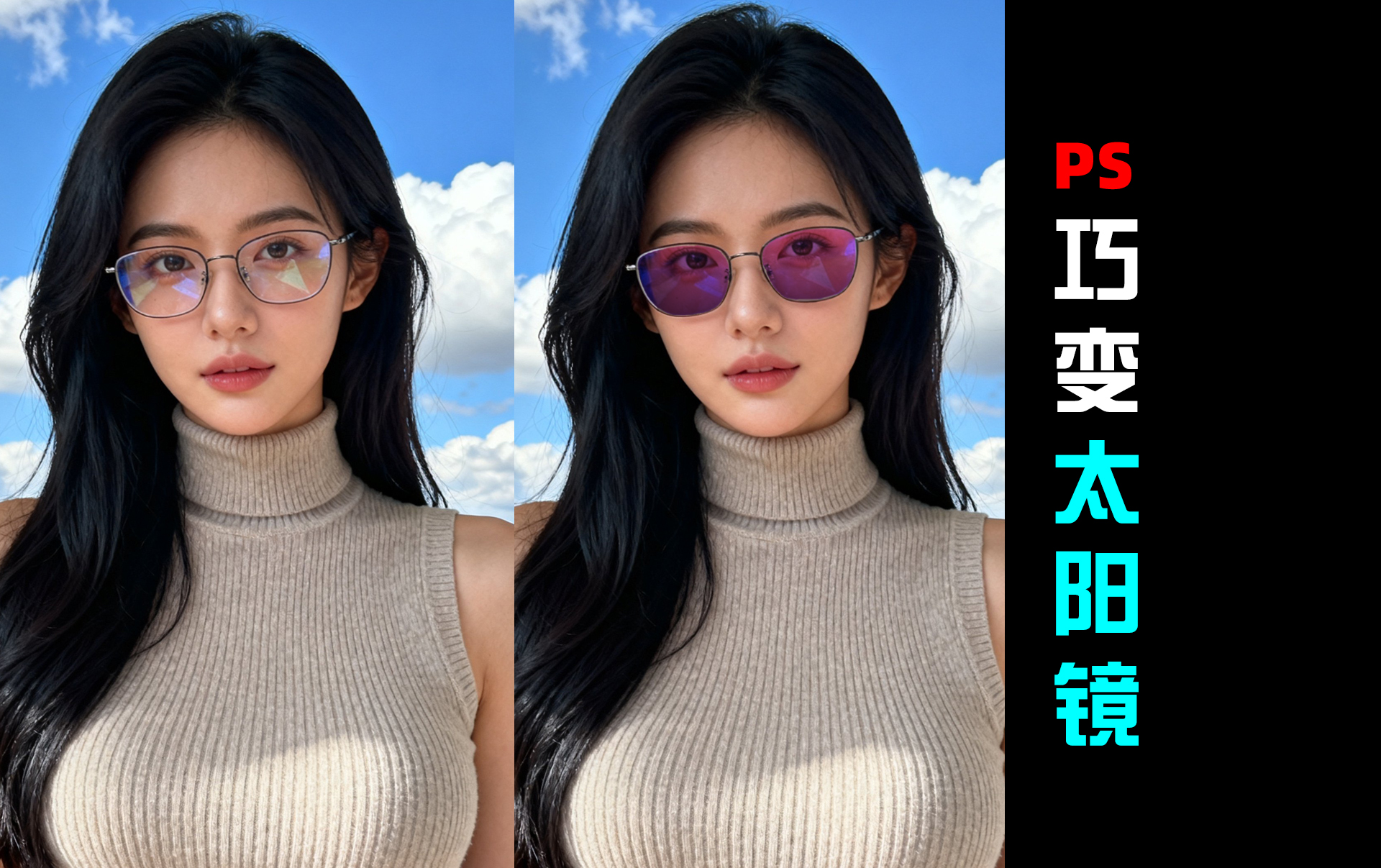 人像精修|巧变太阳镜教程