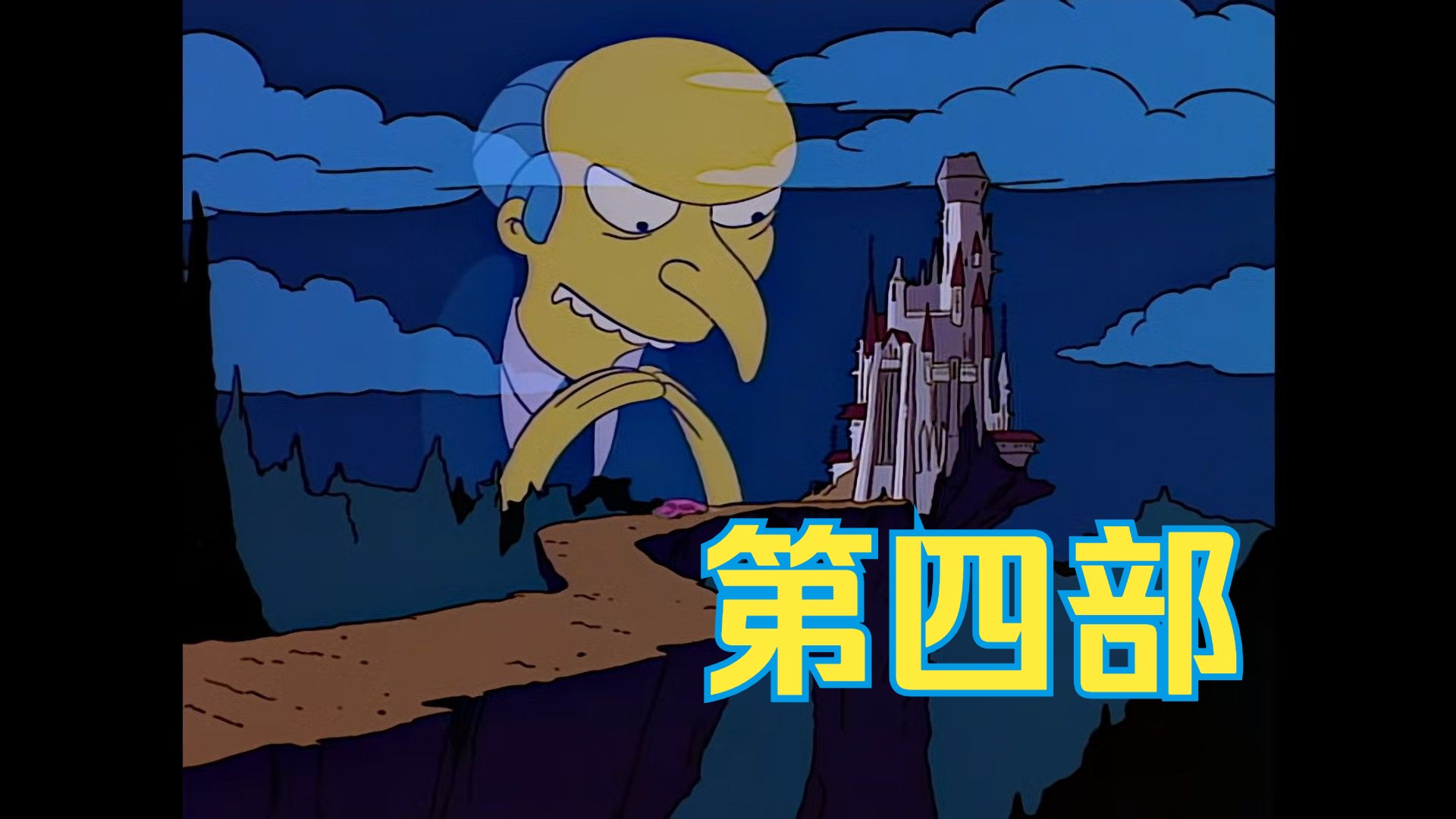 辛普森一家：万圣节恐怖树屋特辑第四部