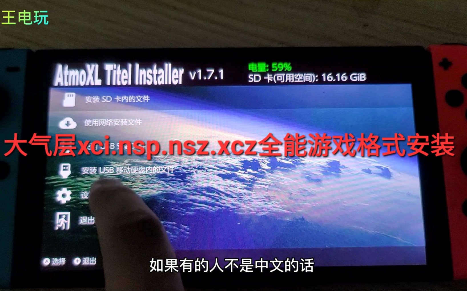 ns switch大气层全格式xci nsp nsz xcz游戏资源安装教程 内 哔哩哔哩