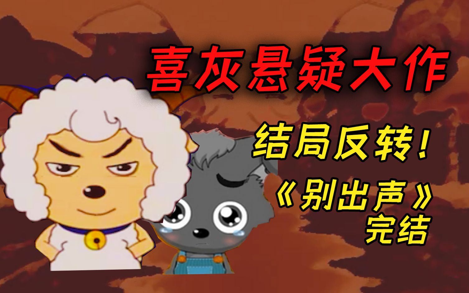 青青草原大灾变？五年前玩家自制同人大作《别出声》完结