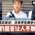 街头采访日本学生南京大屠杀，他们的回答让人不敢置信！