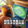 如何在电脑上玩部落冲突国际服_部落冲突