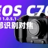 C70又更新固件了！新增眼部对焦 4K60P帧内压缩录制格式